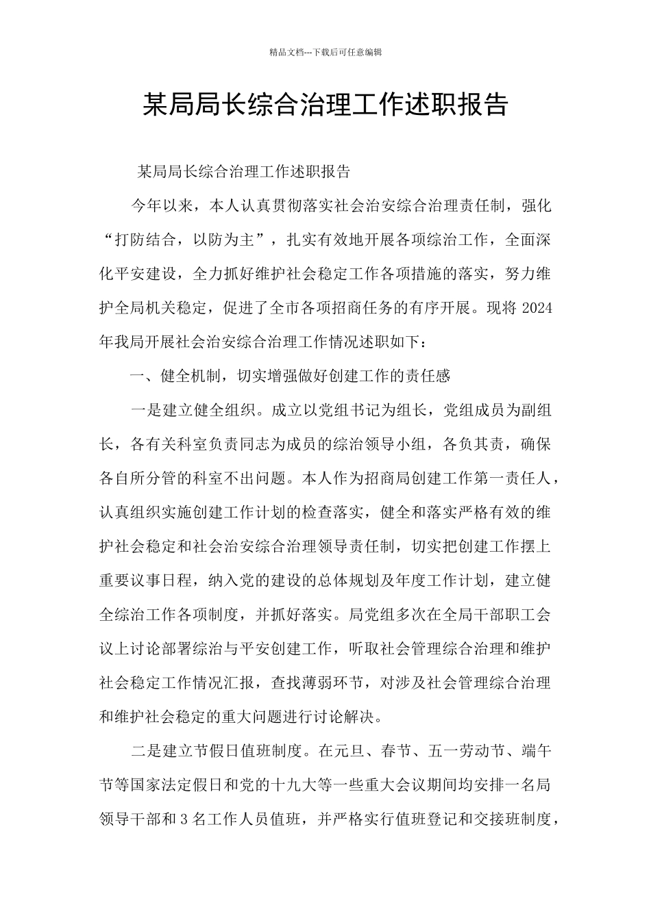 某局局长综合治理工作述职报告_第1页