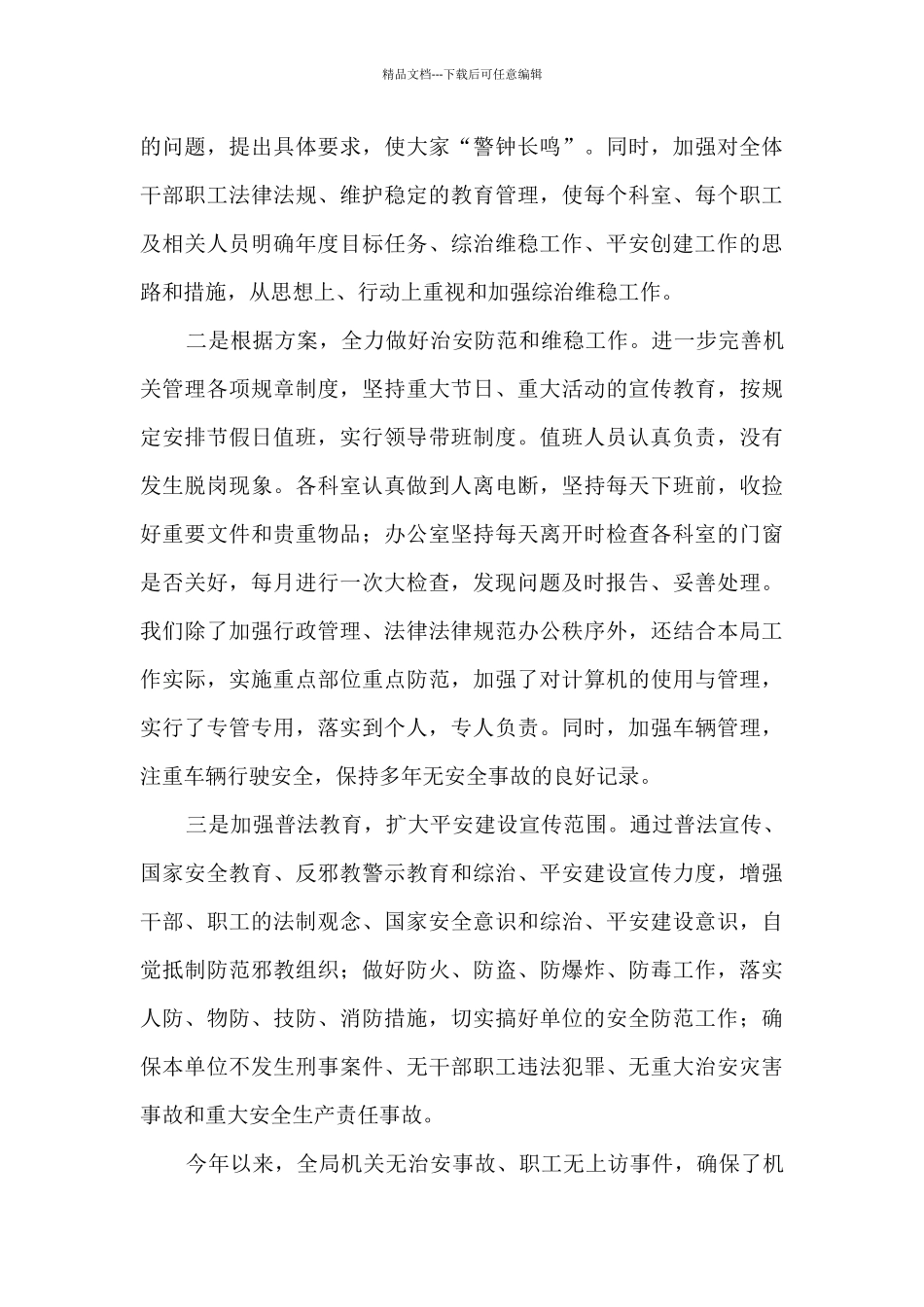 某局局长综合治理工作述职报告_第3页