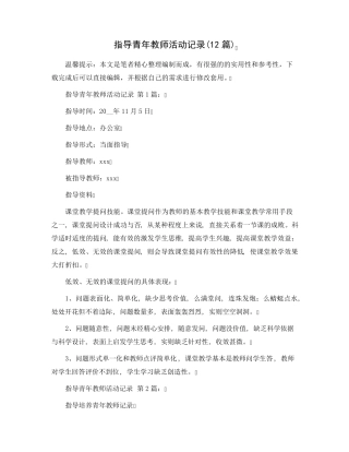 指导青年教师活动记录(12篇)范文