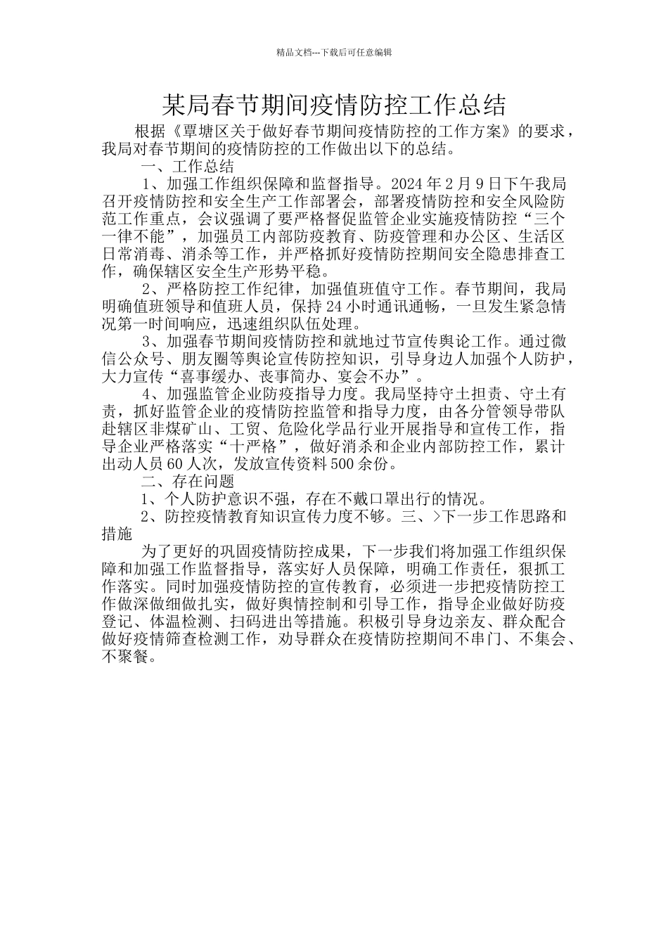 某局春节期间疫情防控工作总结_第1页