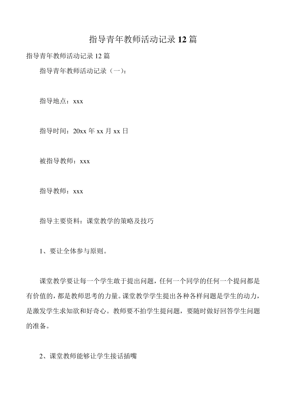 指导青年教师活动记录12篇_第1页