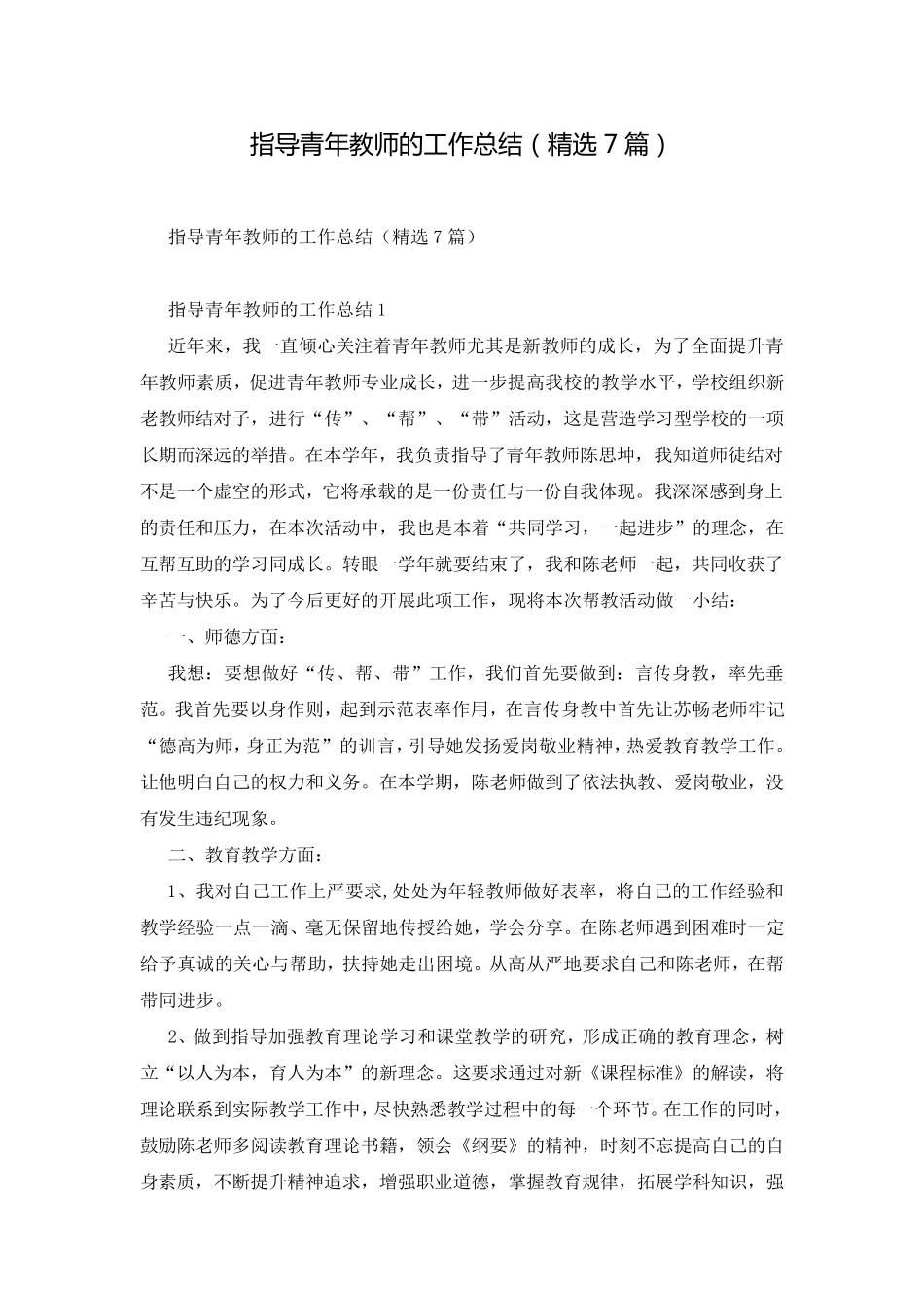 指导青年教师的工作总结(7篇)_第1页