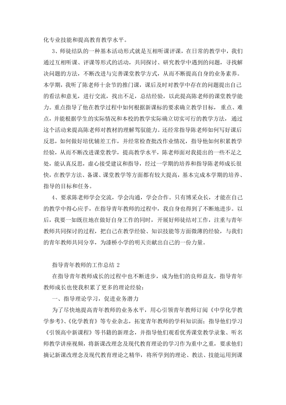 指导青年教师的工作总结(7篇)_第2页