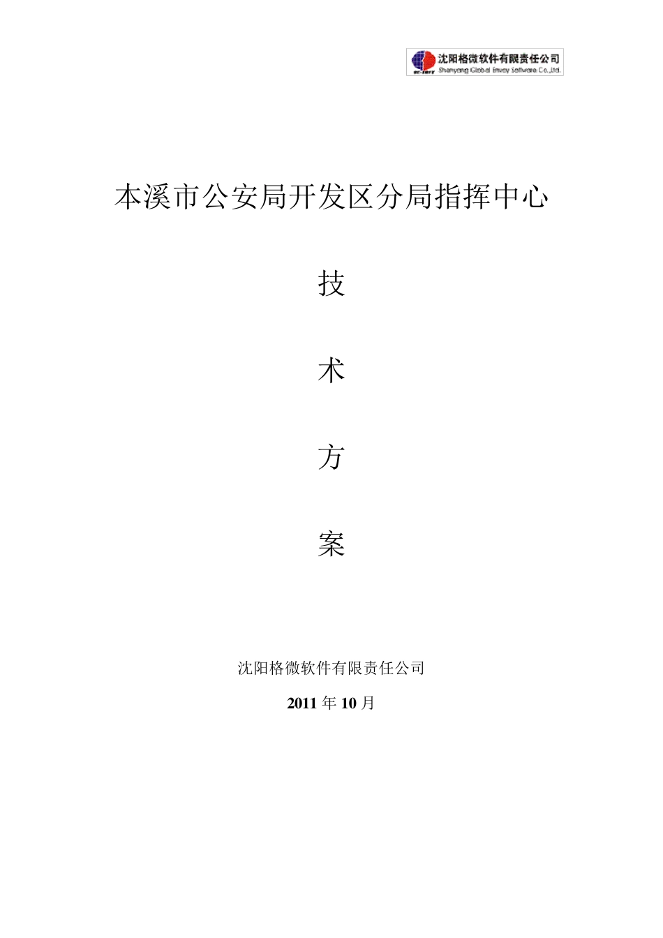 指挥中心工程系统方案_第1页