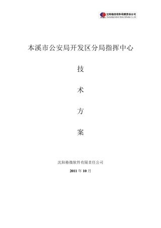 指挥中心工程系统方案