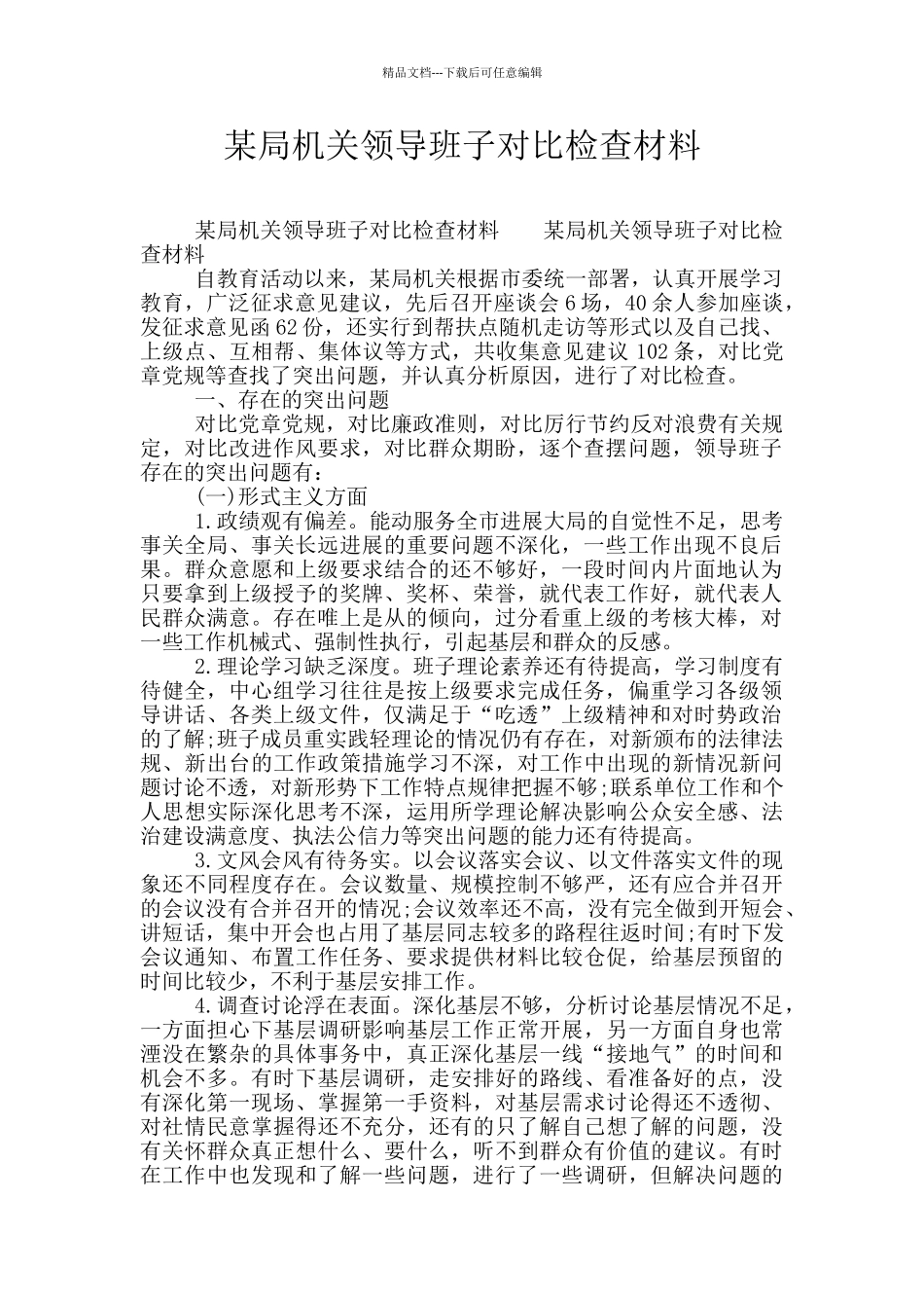 某局机关领导班子对照检查材料_第1页