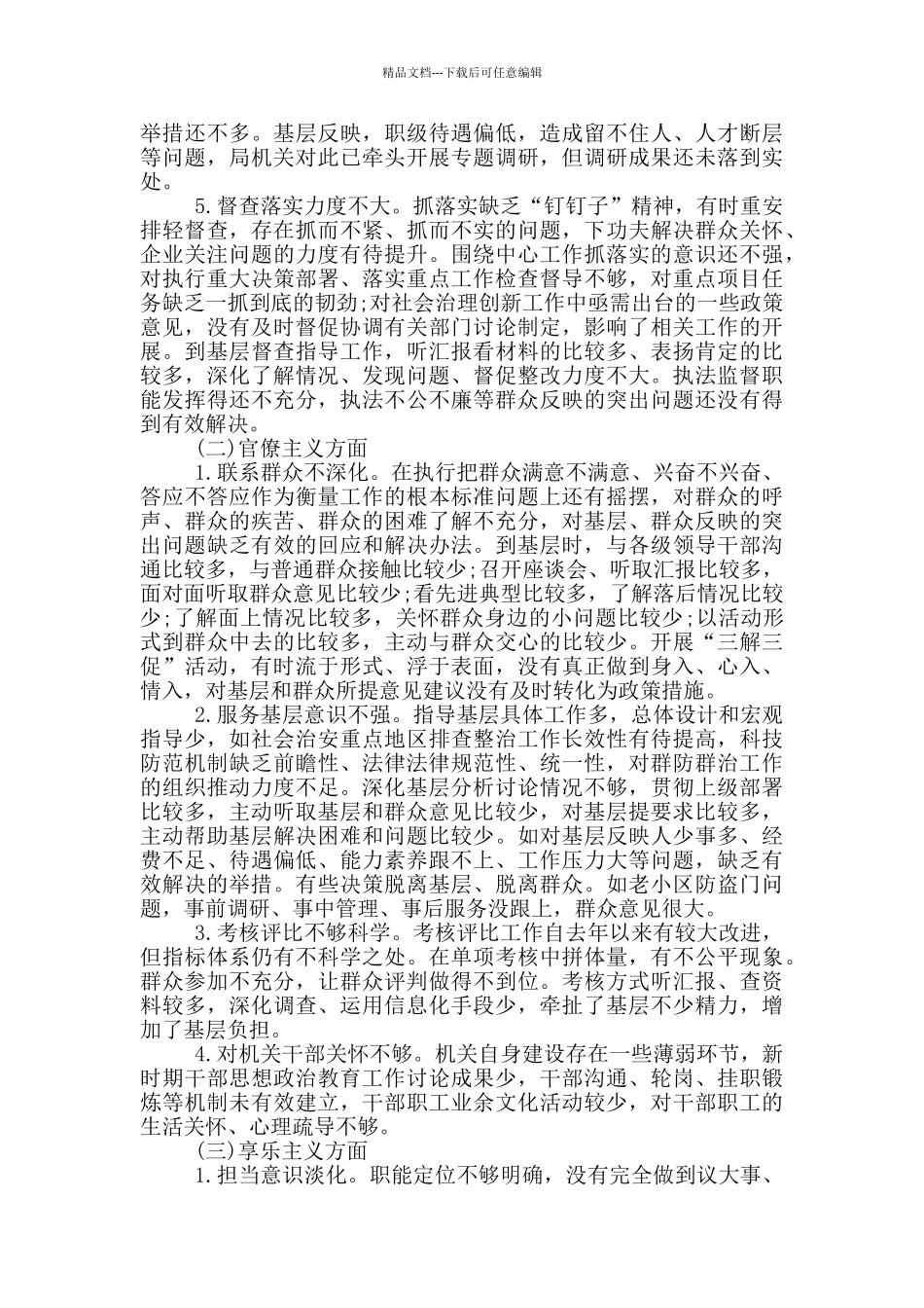 某局机关领导班子对照检查材料_第2页