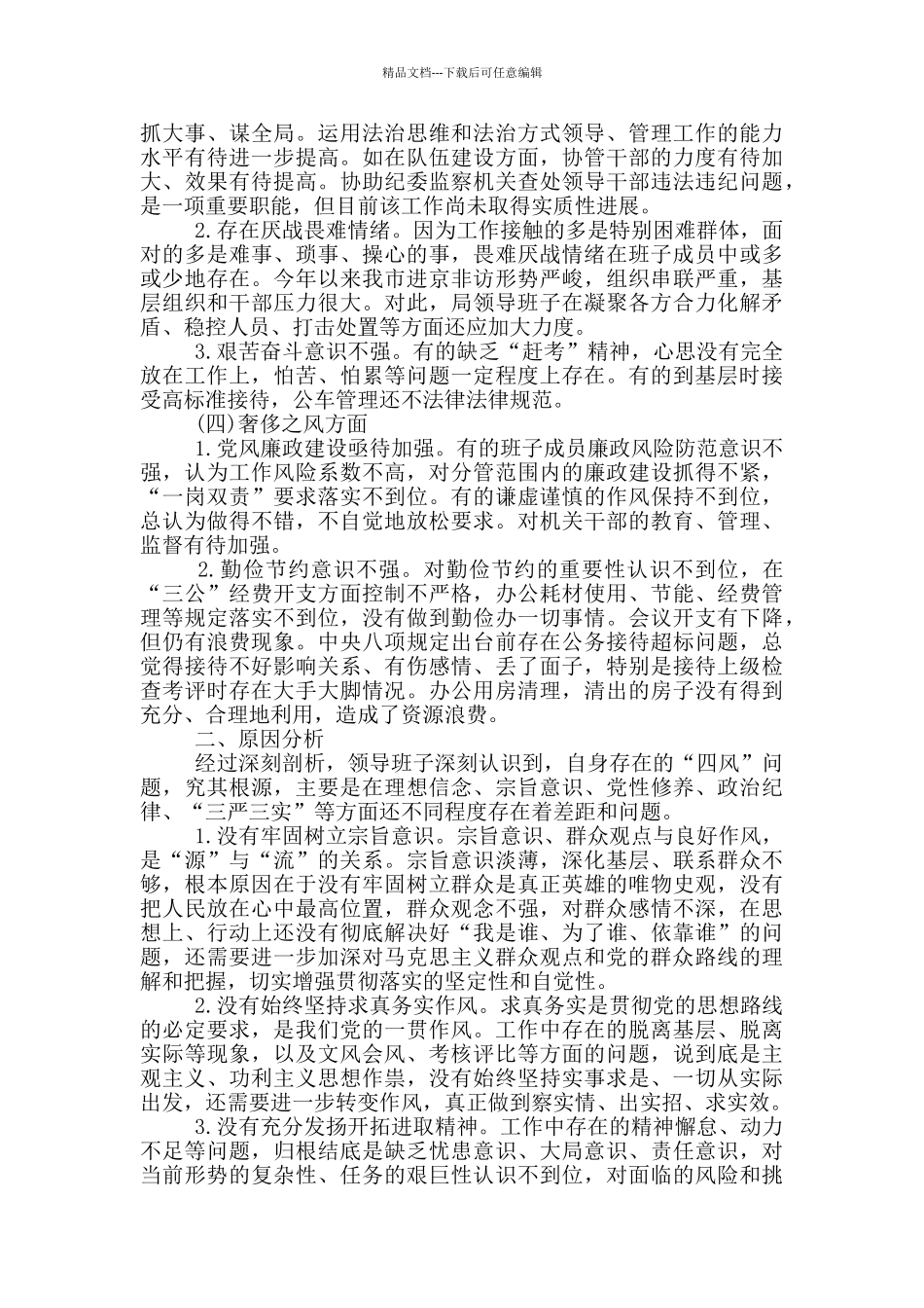 某局机关领导班子对照检查材料_第3页