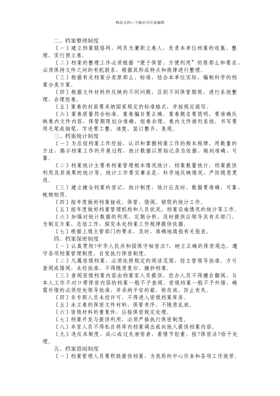 某局档案管理制度_第2页