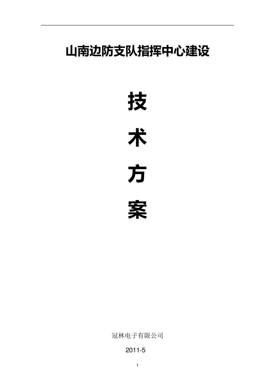 指挥中心建设方案_第1页