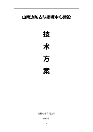 指挥中心建设方案