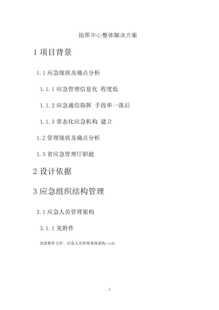 指挥中心整体解决方案