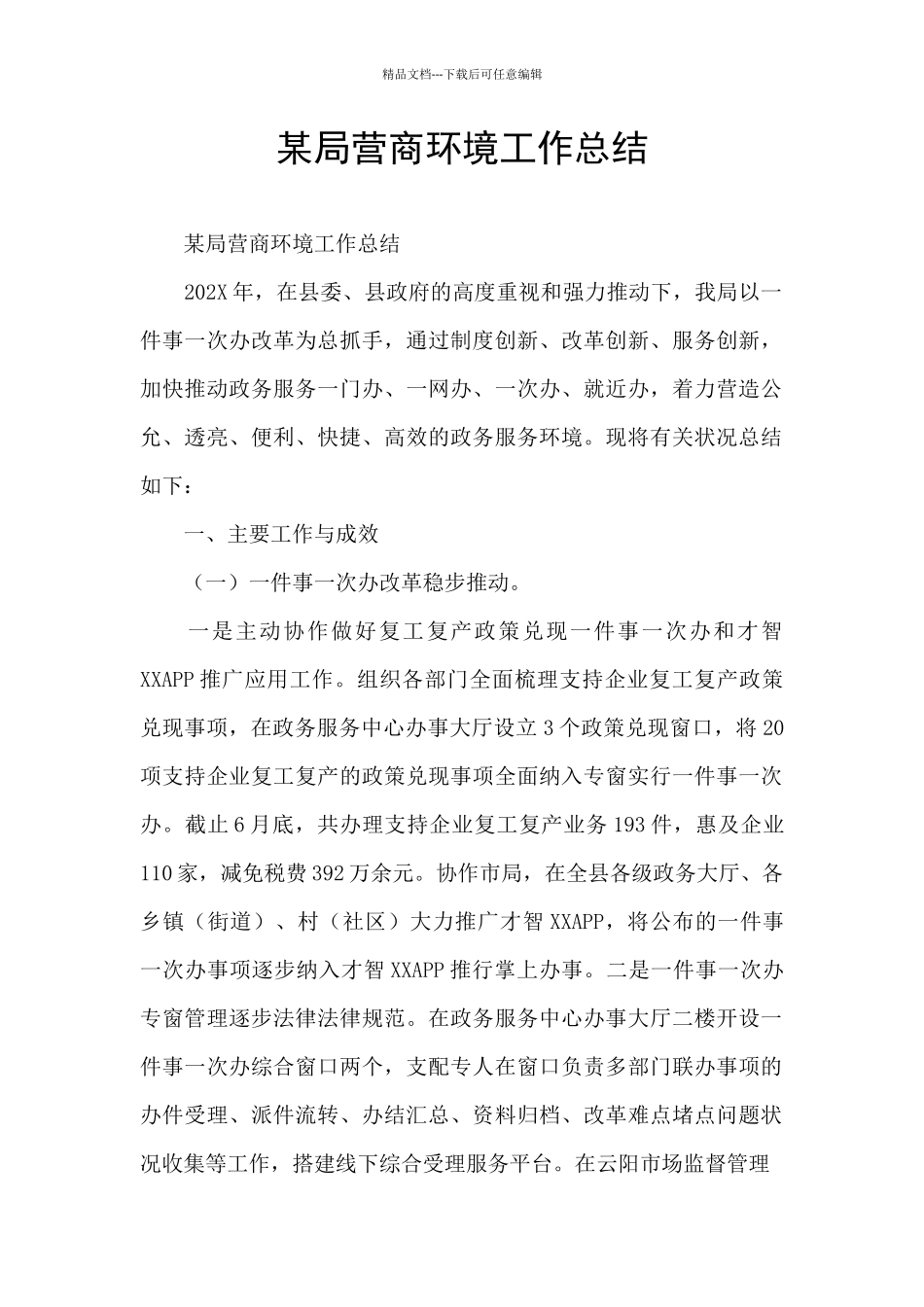 某局营商环境工作总结_第1页