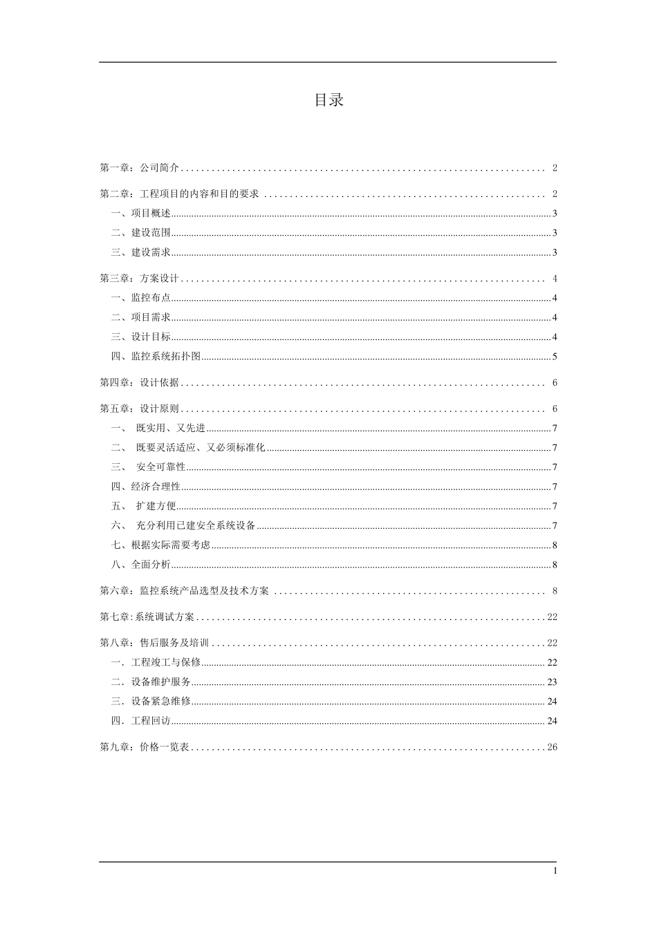 指挥中心监控方案_第1页