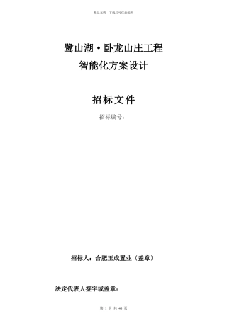 某山庄项目智能化方案设计招标文件