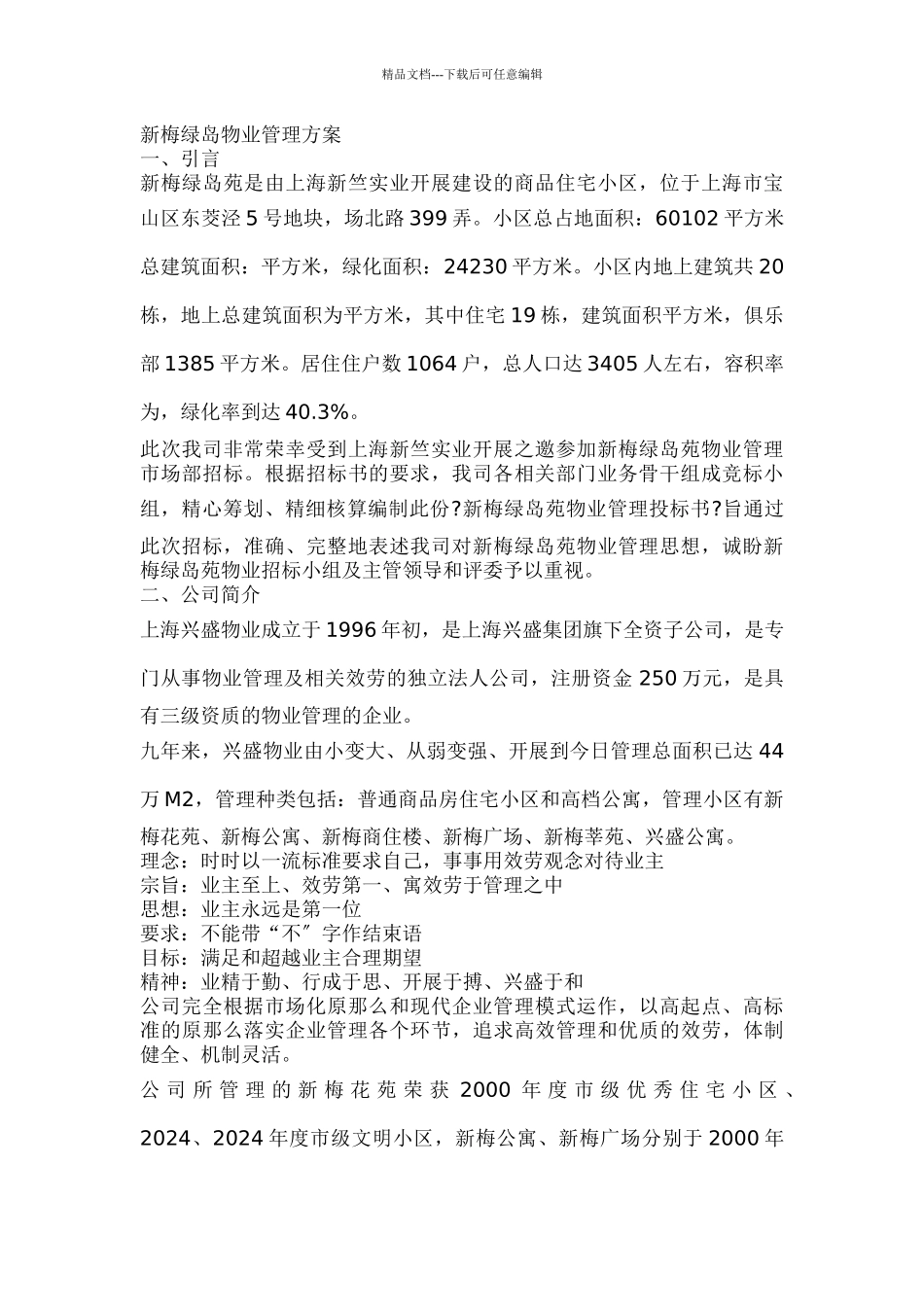 某岛物业管理方案_第1页