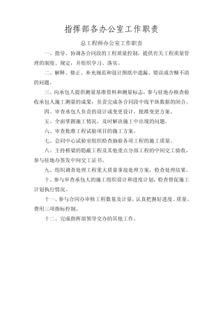 指挥部各办公室工作职责