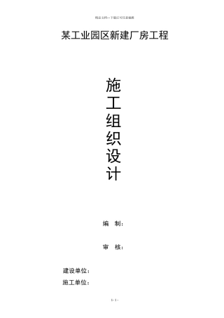 某工业园区施工组织设计