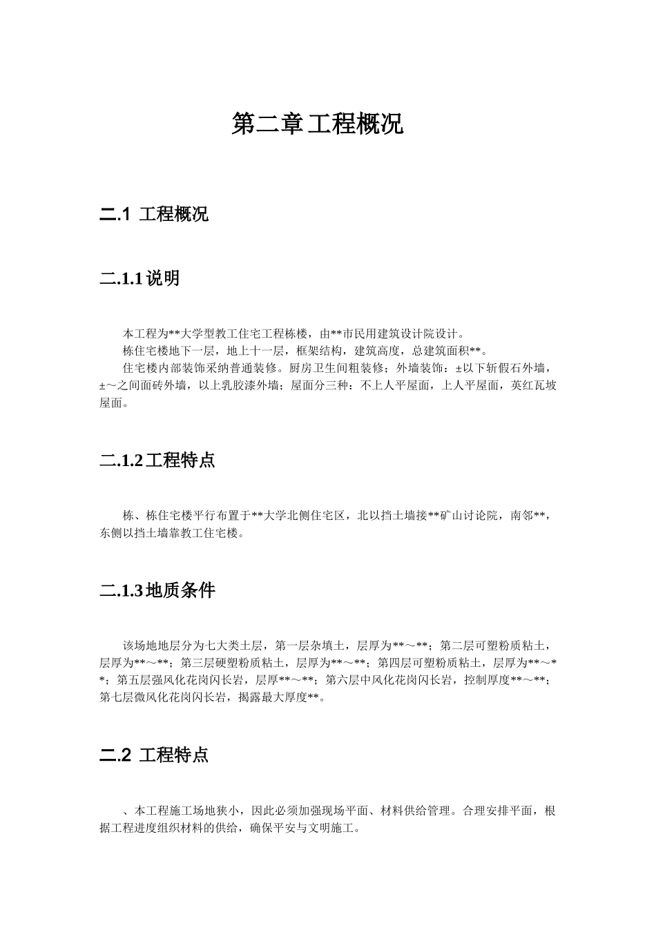 某工业大学教工住宅工程38栋楼施工组织设计方案_第2页