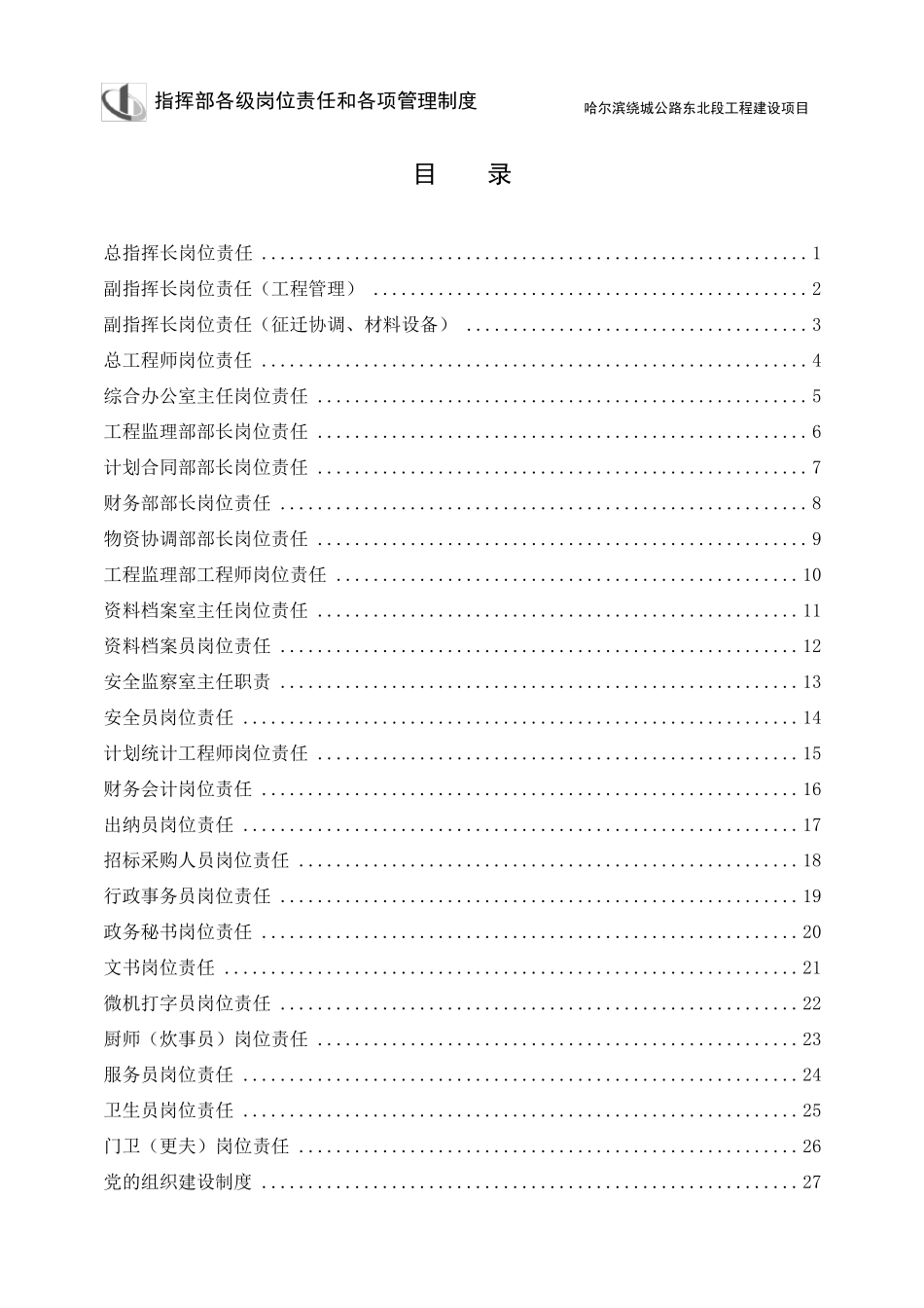 指挥部各级岗位责任和各项管理制度_第2页