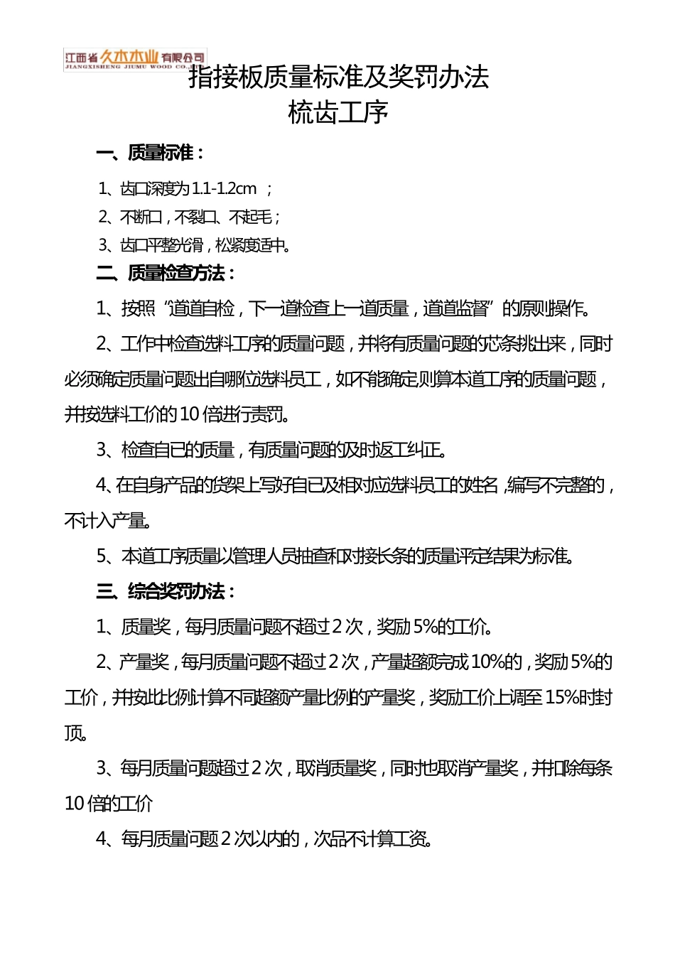 指接板质量标准及奖罚办法_第3页