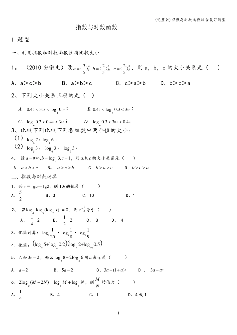 指数与对数函数综合复习题型_第1页