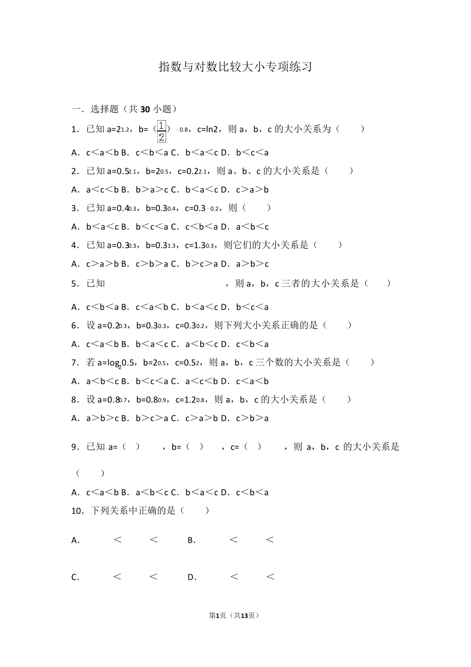 指数与对数比较大小专项练习_第1页