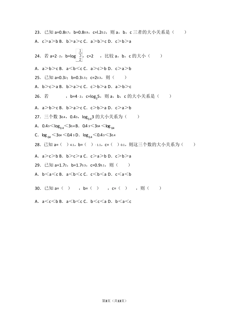 指数与对数比较大小专项练习_第3页