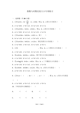 指数与对数比较大小专项练习