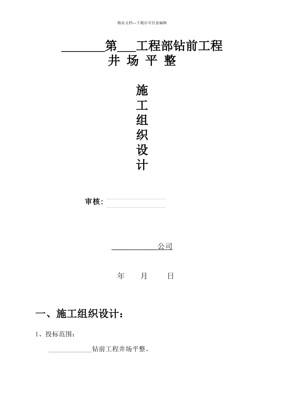 某工程井场平整施工组织设计_第1页