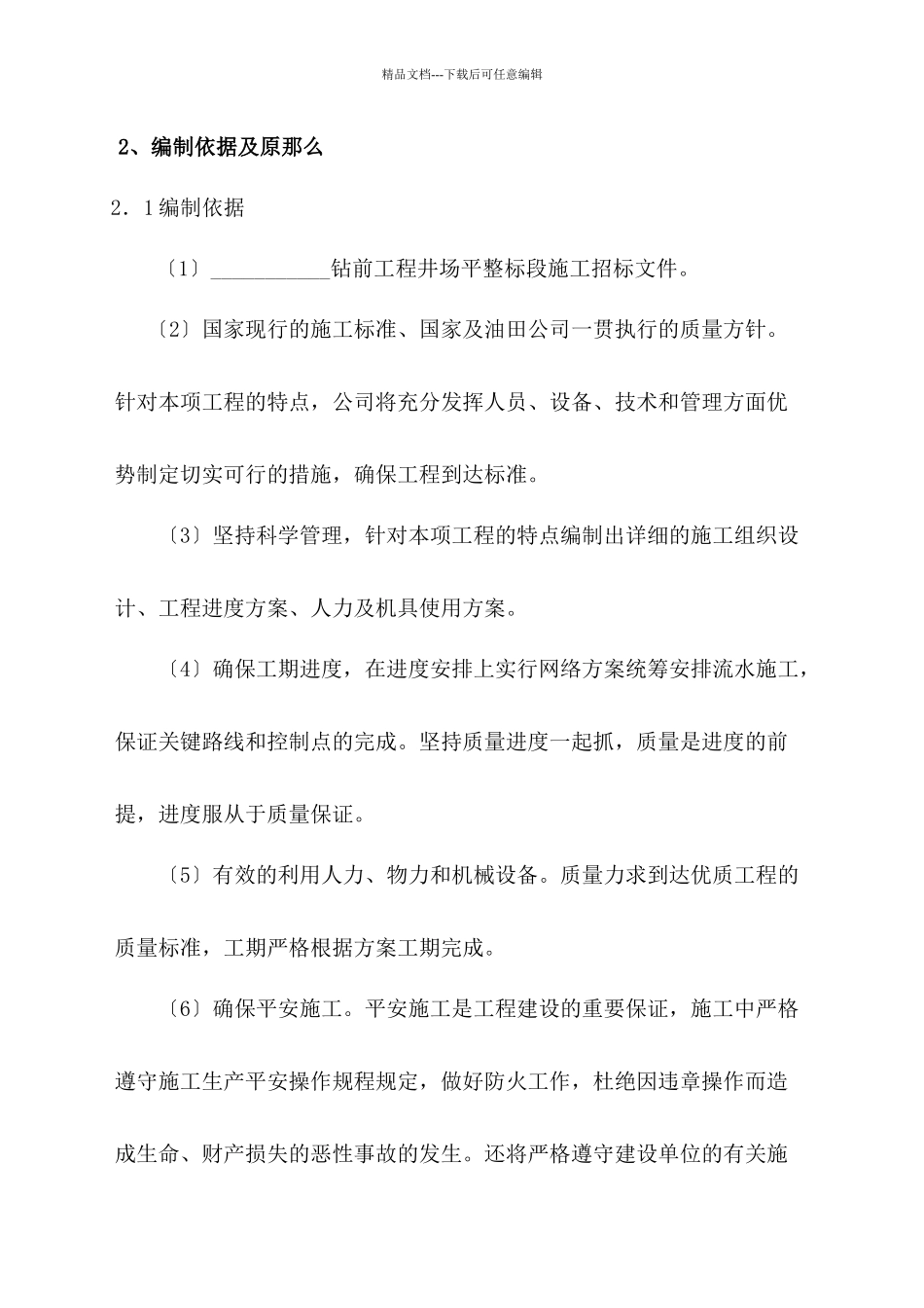 某工程井场平整施工组织设计_第2页