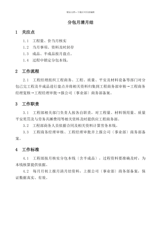 某工程分包管理手册