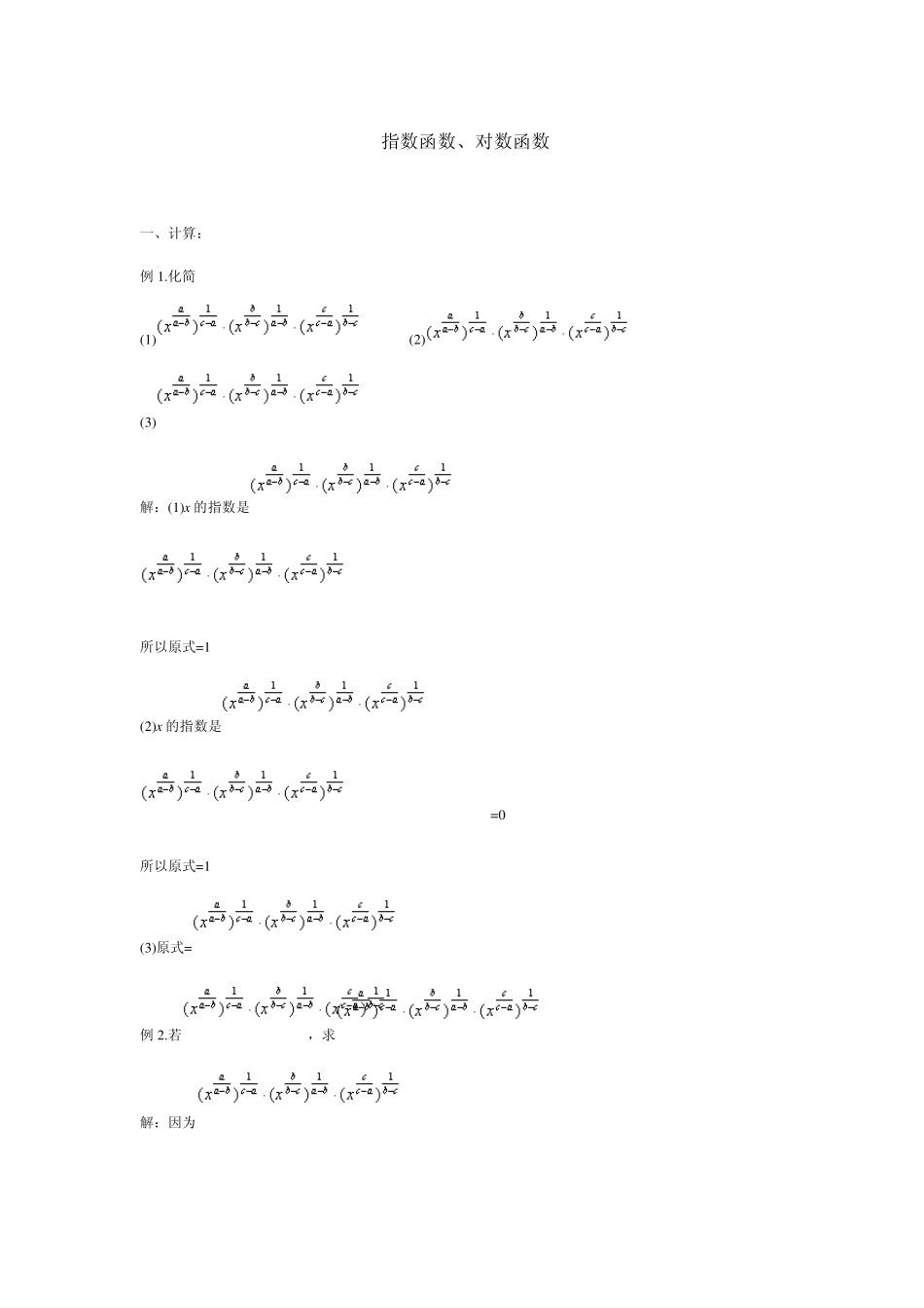 指数函数、对数函数_第1页