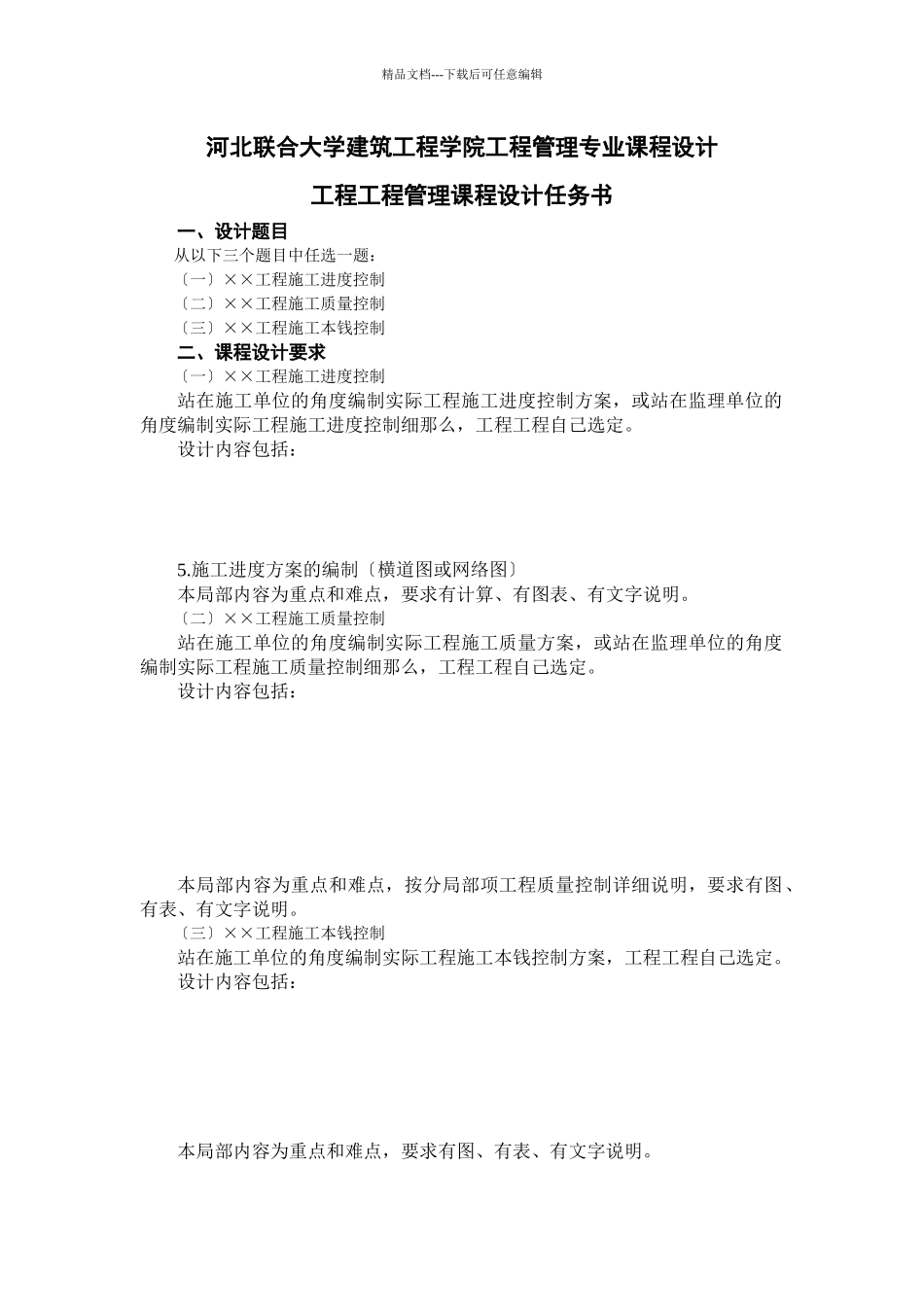某工程学院工程管理专业课程设计_第1页