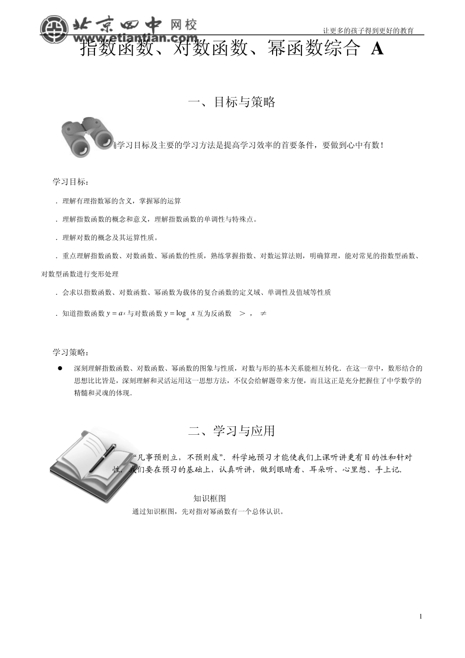 指数函数、对数函数、幂函数综合(基础)_第1页