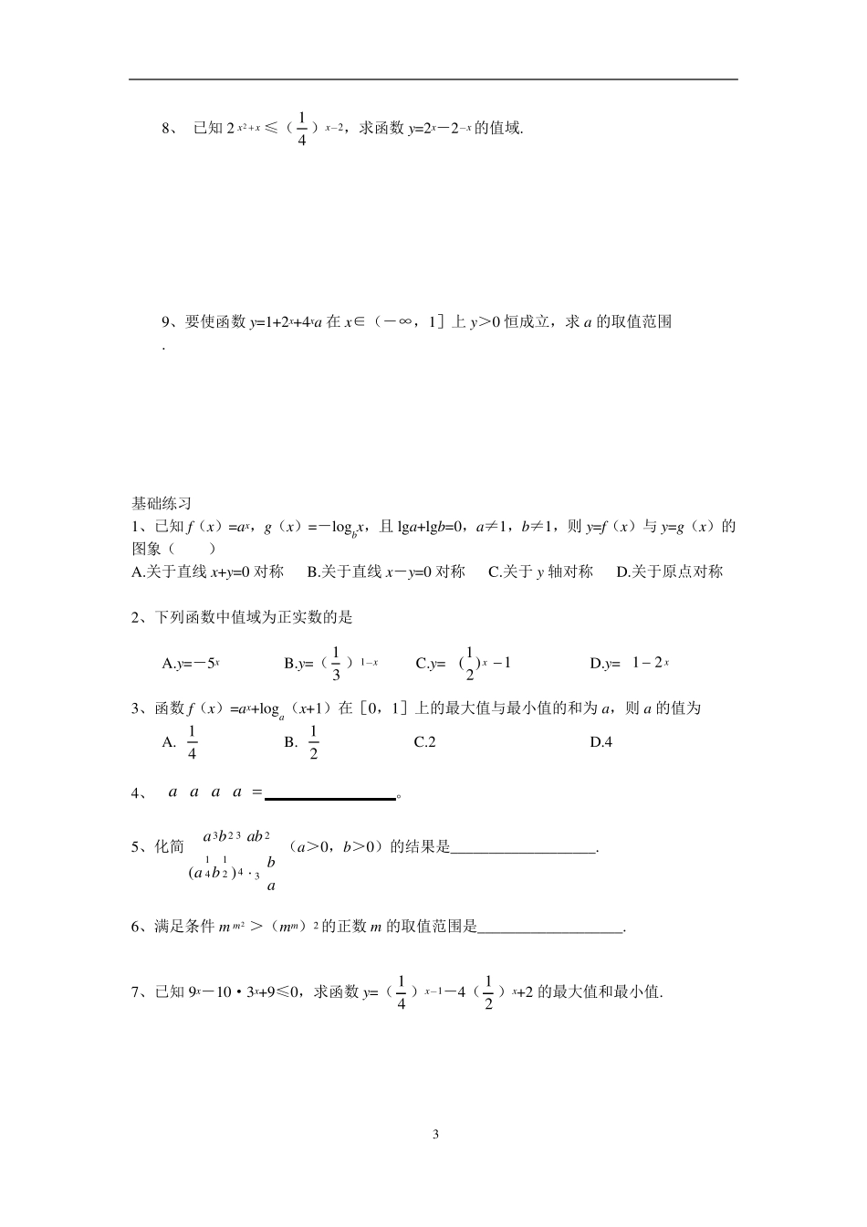 指数函数、对数函数、幂函数讲义_第3页