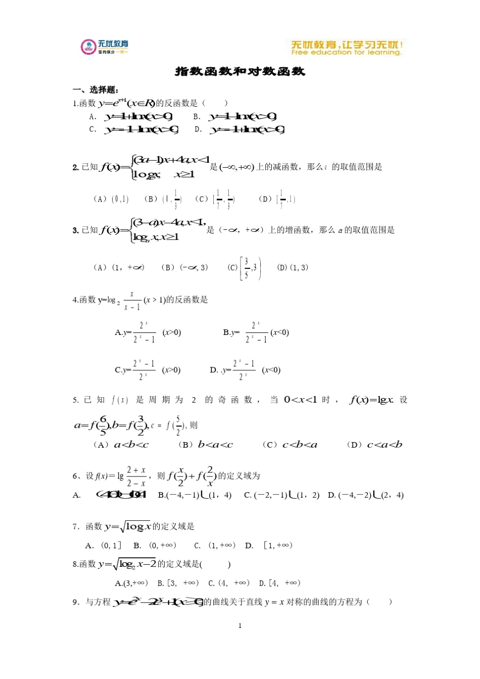 指数函数与对数函数经典习题_第1页