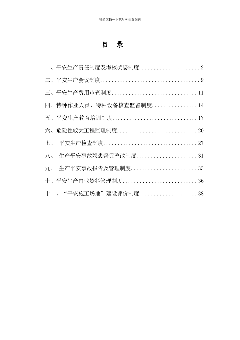 某工程安全监理制度汇编_第2页