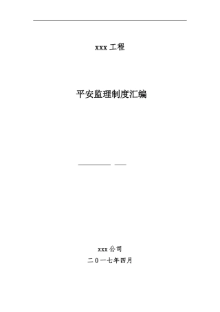 某工程安全监理制度汇编