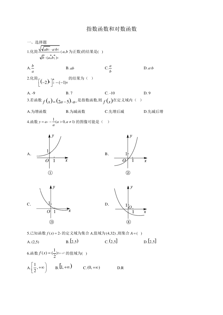 指数函数和对数函数基础练习题(含参考答案)_第1页