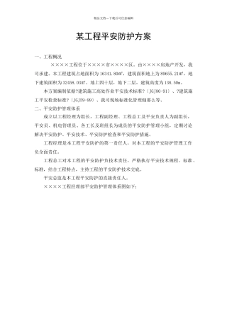 某工程安全防护方案概况