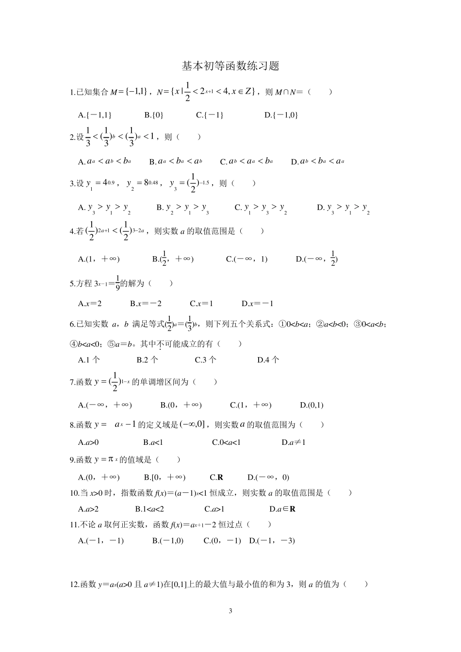 指数函数和对数函数知识点总结_第3页