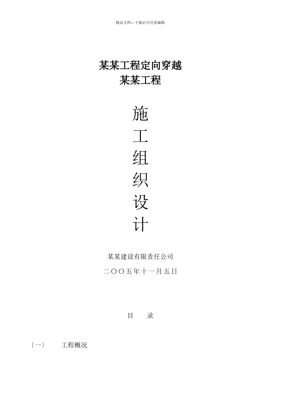 某工程定向穿越某某工程施工组织设计方案_第1页