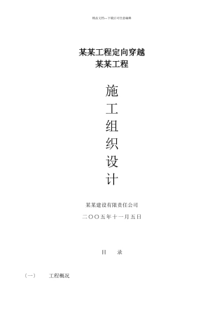 某工程定向穿越某某工程施工组织设计方案