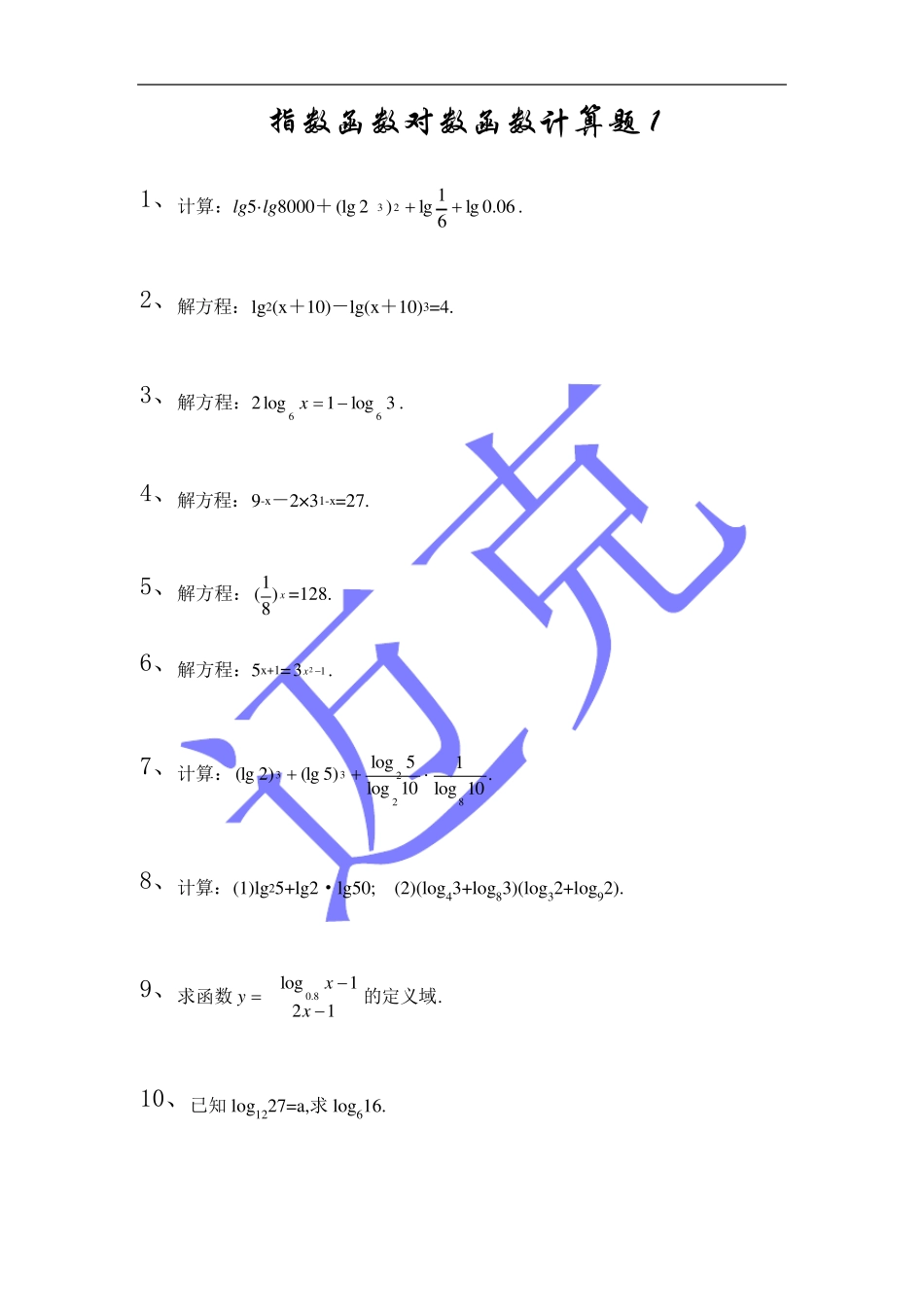 指数函数对数函数计算题集及答案_第1页