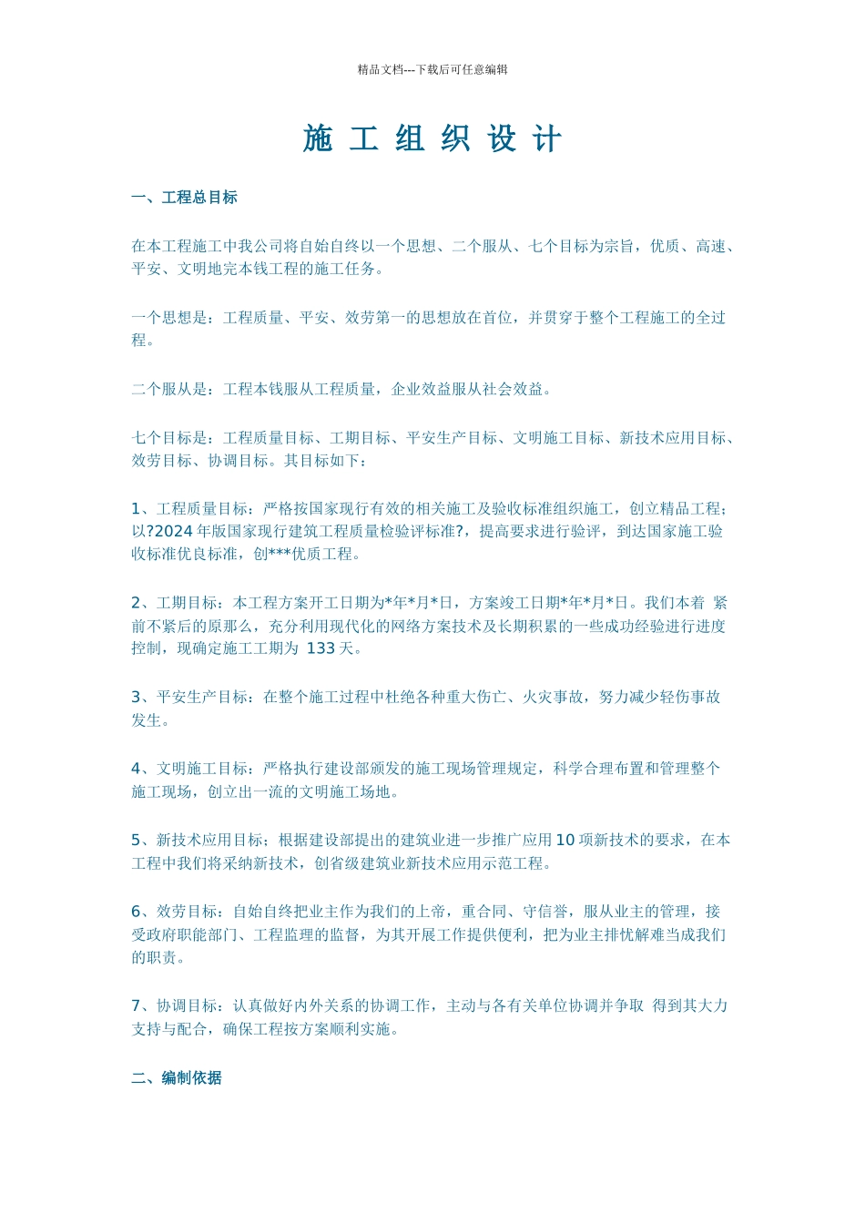 某工程建设施工组织设计方案_第1页