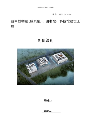 某工程建设项目创优策划方案