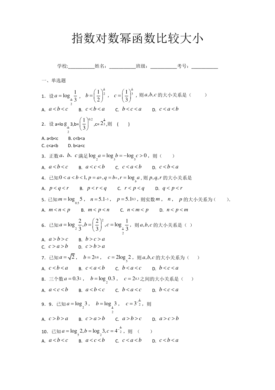 指数对数幂函数比较大小_第1页