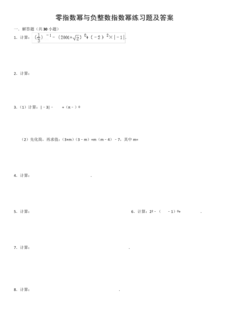 指数幂与负整数指数幂练习题及答案_第1页