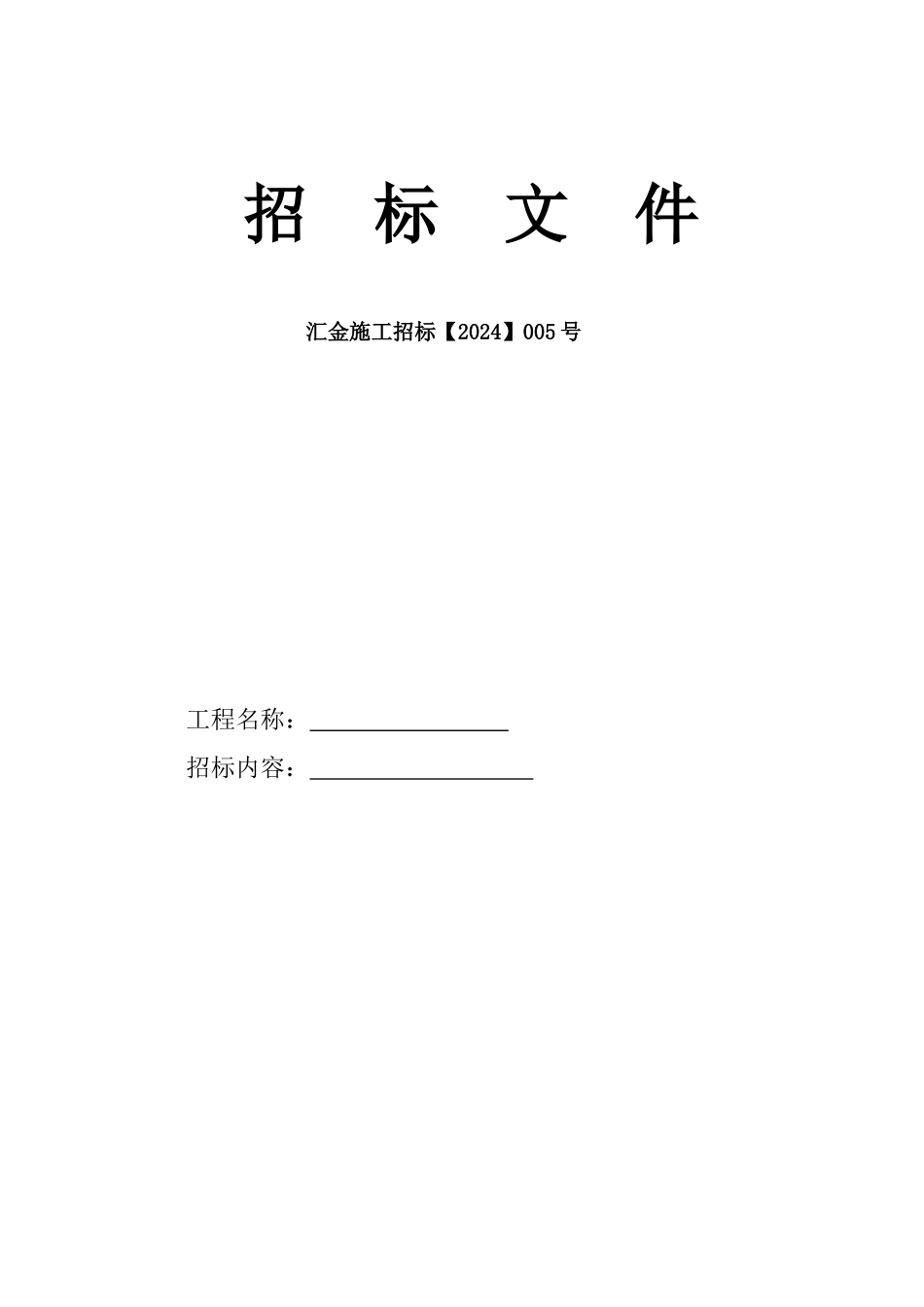 某工程施工招标文件_第1页